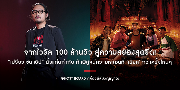 จากไวรัล 100 ล้านวิว สู่ความสยองสุดขีด! “เปรียว ชนาธิป” นั่งแท่นกำกับ “Ghost Board กล่องผีสุ่มวิญญาณ” ท้าพิสูจน์ความหลอนที่ ‘เรียล’ กว่าครั้งไหนๆ